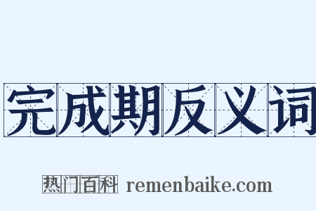 完成期反义词是什么意思的图片